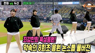 [4K.잠실직캠] 20240411 한화이글스 약속의 8회! 육성응원이 있는 응원전 논스톱 풀버전ㅣ 잠실야구장 #fancam #한화이글스 #치어리더