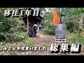 【総集編】ジャングルと化した土地をド素人が全力開拓DIY/移住1年目総まとめ【犬と古民家田舎暮らし】