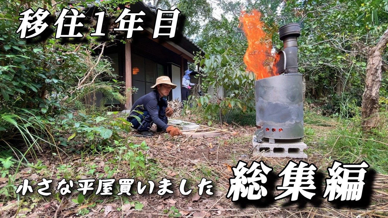 【総集編】ジャングルと化した土地をド素人が全力開拓DIY/移住1年目総まとめ【犬と古民家田舎暮らし】