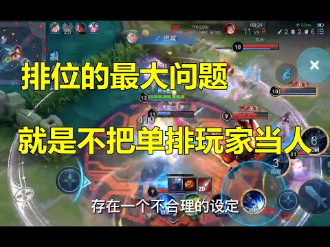 王者荣耀：排位的最大问题，就是不把单排玩家当人