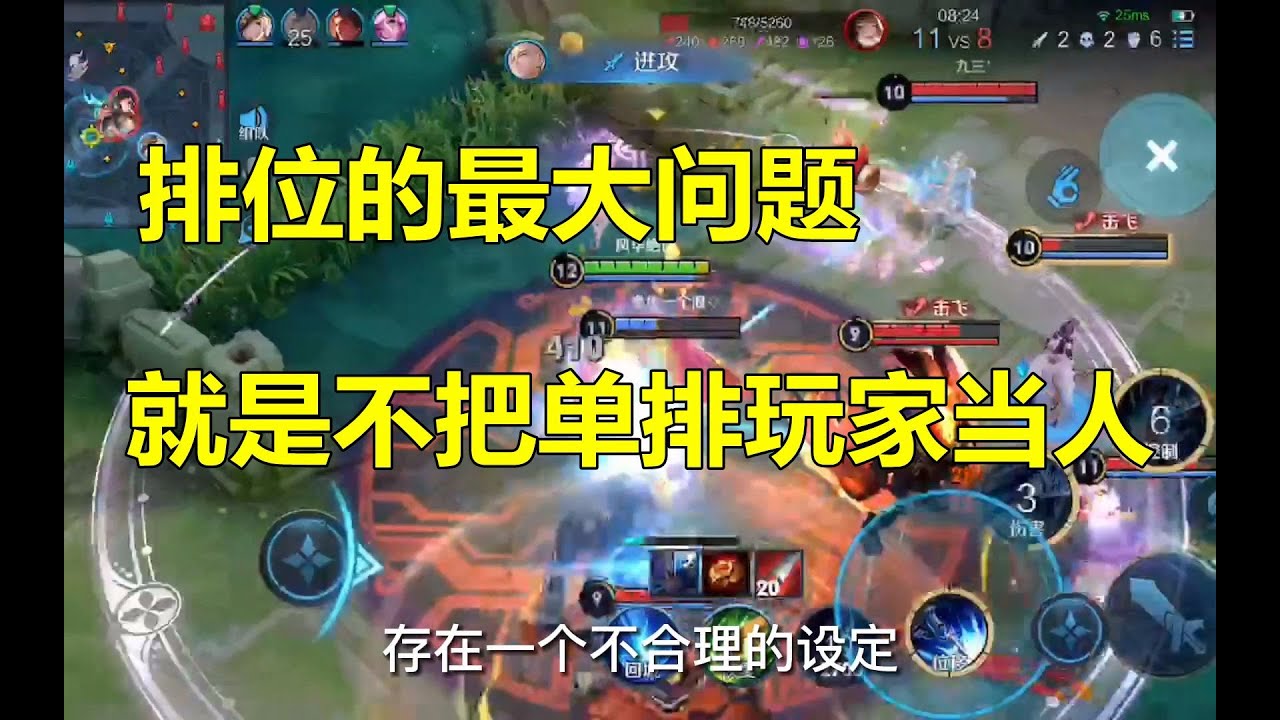 王者荣耀 排位的最大问题 就是不把单排玩家当人 Youtube