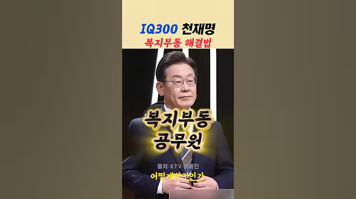 IQ300 천재명의 복지부동 해결법 #이재명