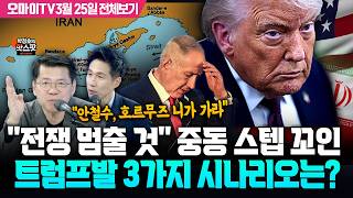 [Park Jung-ho's Hotspot   Kim Jun-hyung] 'Will Stop the War': Trump Stumbles in Middle East, Anal...