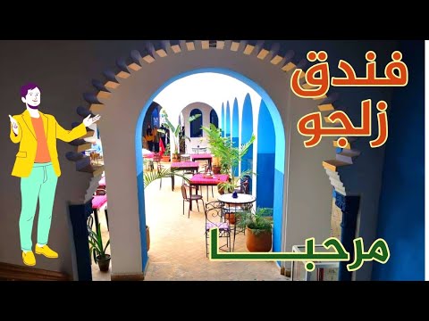 فضاء فندق زلجو بالسوق الصغير    