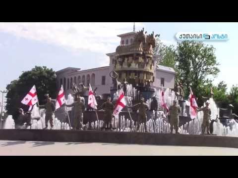 დამოუკიდებლობის დღის აღნიშვნის რეპეტიცია ქუთაისში