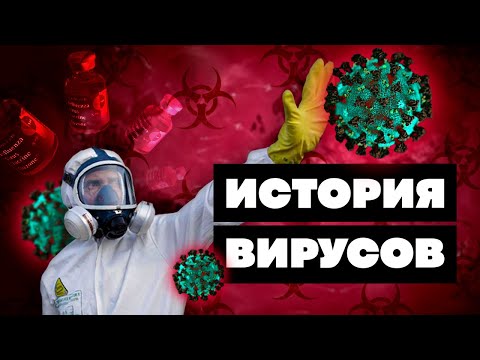 Краткая история ВИРУСОВ. Убьет ли КОРОНАВИРУС всё человечество?