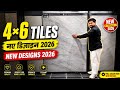 4×6 टाइल्स के न्यू डिज़ाइन 2026 | लेटेस्ट कलेक्शन कीमत के साथ @ARadvisor