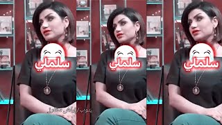 ميمز عراقي تحشيش ضحك 😂🔥سلملي 🤣