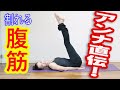 アンナ直伝!割れる腹筋!!!