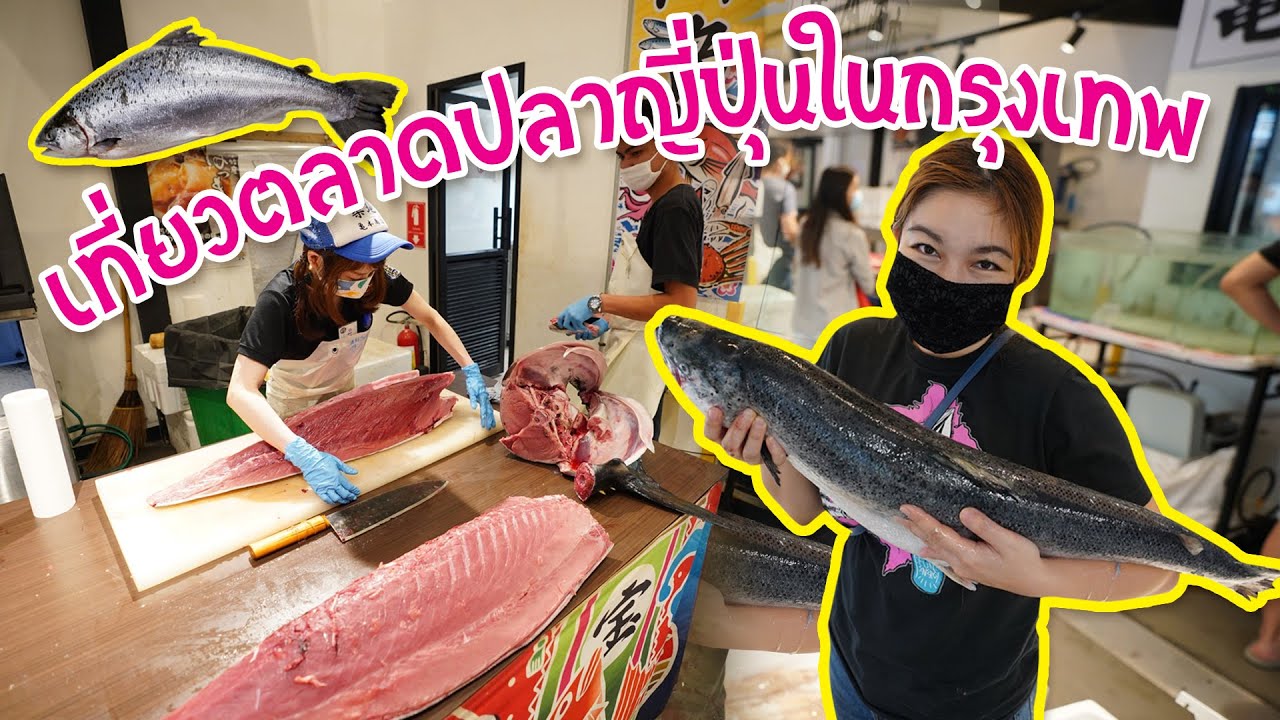 ร้าน ญี่ปุ่น ใน ไทย  2022  ตลาดปลาญี่ปุ่นใจกลางกรุงเทพ ทูน่าก็มาเนื้อวากิวก็มี! I Japan Fish Market