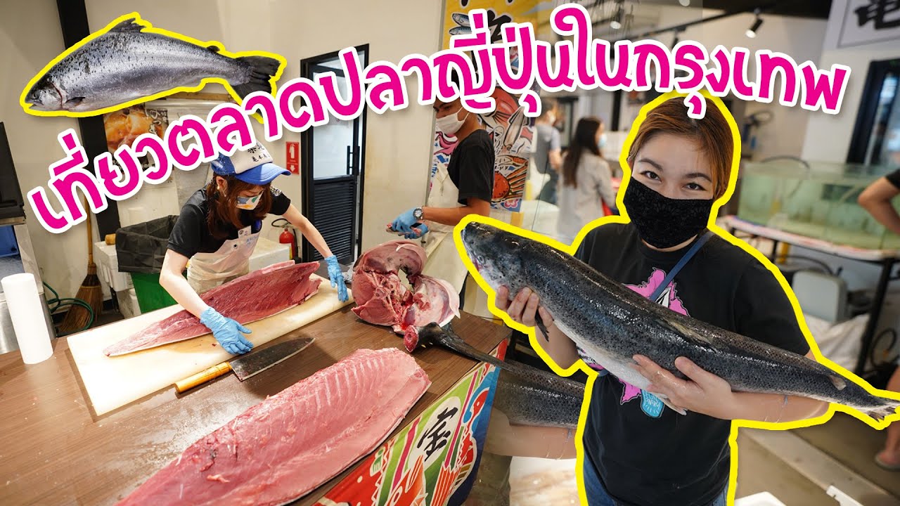 ตลาดปลาญี่ปุ่นใจกลางกรุงเทพ ทูน่าก็มาเนื้อวากิวก็มี! I Japan Fish Market | ร้าน อาหาร ญี่ปุ่น ทองหล่อ ไม่ แพงข้อมูลล่าสุดที่เกี่ยวข้อง