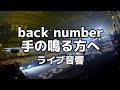 【ライブ音響】back number手の鳴る方へ ライブ風音響