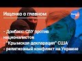Ищенко о главном#10: "Крымская декларация", СБУ против националистов