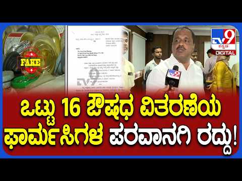 Fake Medicine Racket: Pfizer C&F ಉಗ್ರಾಣದ ಔಷಧ ಪರವಾನಗಿಯೂ ಅಮಾನತು ಎಂದ ಸಚಿವ UT ಖಾದರ್ |#TV9D