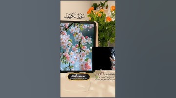 جمعه مباركة #سورة الكهف #اكسبلور #القران
