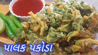 વરસાદ માટે પાલક ના પકોડા બનાવાની રીત | Palak Pakoda Recipe | Palak Na Bhajiya | Spinach Pakoda