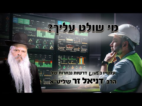 מי שולט עליך | הרב דניאל זר