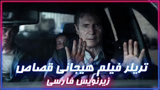 Retribution 2023 Official Trailerتریلر فیلم هیجانی قصاص زیرنویس فارسی