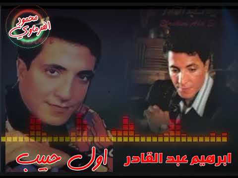 ابراهيم عبد القادر ياخسره يااول حبيب موسيقى بلا حدود 