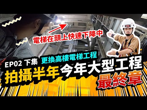 電梯會墜落嗎?更換工程紀錄(下集)【超認真少年】Taichung Fastest Elevator OLD to NEW Project EP2 Episode cover