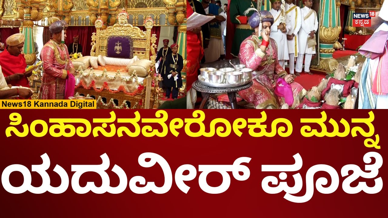 Mysore Dasara 2025 | Yaduveer Wadiyar Darbar | ಅರಮನೆಯಲ್ಲಿ ಯದುವೀರ್ ದರ್ಬಾರ್ | N18V