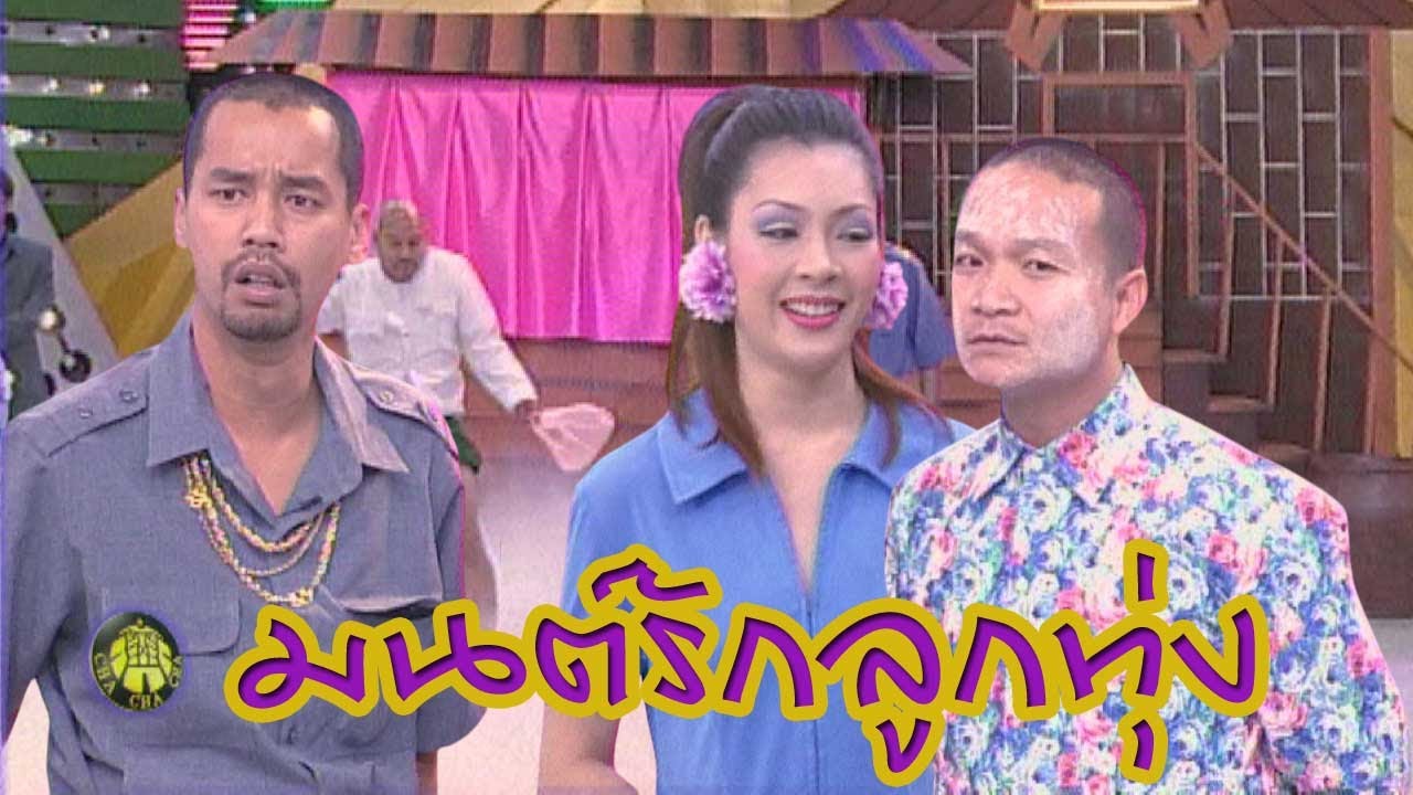 ชิงร้อยชิงล้าน ชะชะช่า | มนต์รักลูกทุ่ง | 26 ก.ค. 43