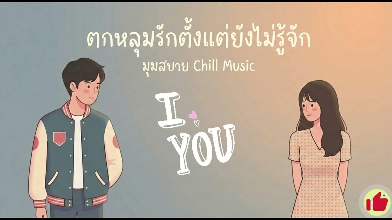 เพลงเพราะ ตกหลุมตั้งแต่ยังไม่รู้จัก VoL 52