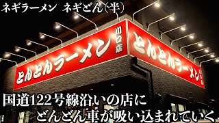 とんとんラーメン）ネギラーメン!?ラーショ!?122号線沿いの人気店に突撃してみたら...!!!麺チャンネル第710回