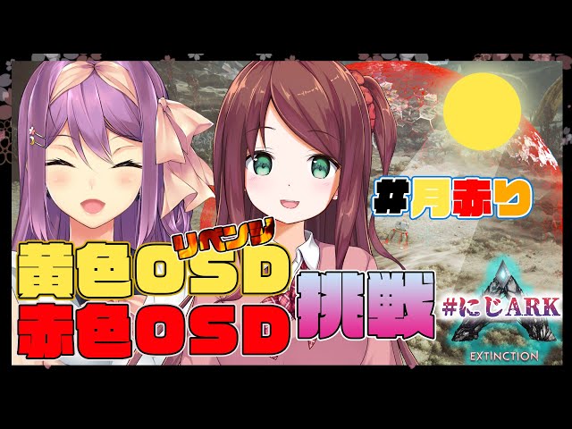 【ARK】黄色OSDリベンジ&赤色OSD挑戦【にじさんじ/桜凛月】のサムネイル