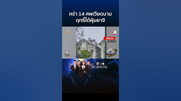 คร่า 14 ชีวิตฤทธิ์ "ไต้ฝุ่นยางิ" ถล่มเวียดนาม ไทยเฝ้าระวัง 24 ชั่วโมง | ทุบโต๊ะข่าว