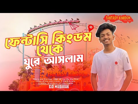 ফেন্টাসি কিংডম থেকে ঘুরে আসলাম | Fantasy kingdom | Rahat Hossan Efat | vlog 2024