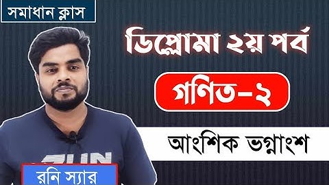 গণিত ২ অধ্যায় ১। আংশিক ভগ্নাংশ। ডিপ্লোমা ২য় সেমিস্টার। প্রাথমিক আলোচনা ও সাজেশন সমাধান ক্লাস ১।