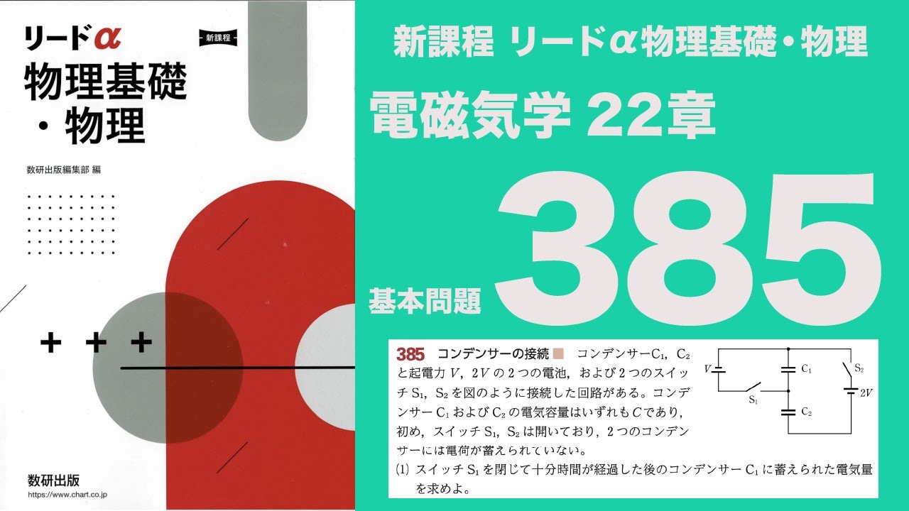 新課程リードα物理基礎・物理』22章_基本問題385 - YouTube