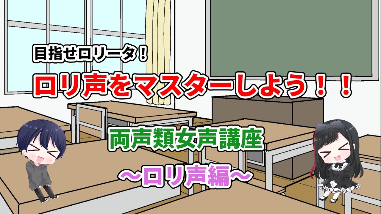 【両声類♂】女声の出し方講座～ロリ声編～【女声講座/両声類歴10年以上】