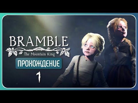 Видео: Сказка на ночь 🌿 Bramble: The Mountain King #1