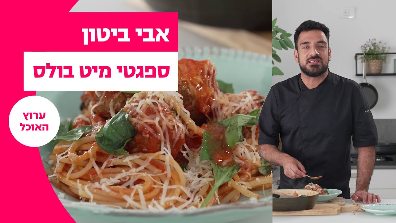 אבי ביטון: ספגטי מיט בולס ביונד מיט | המתכון המלא