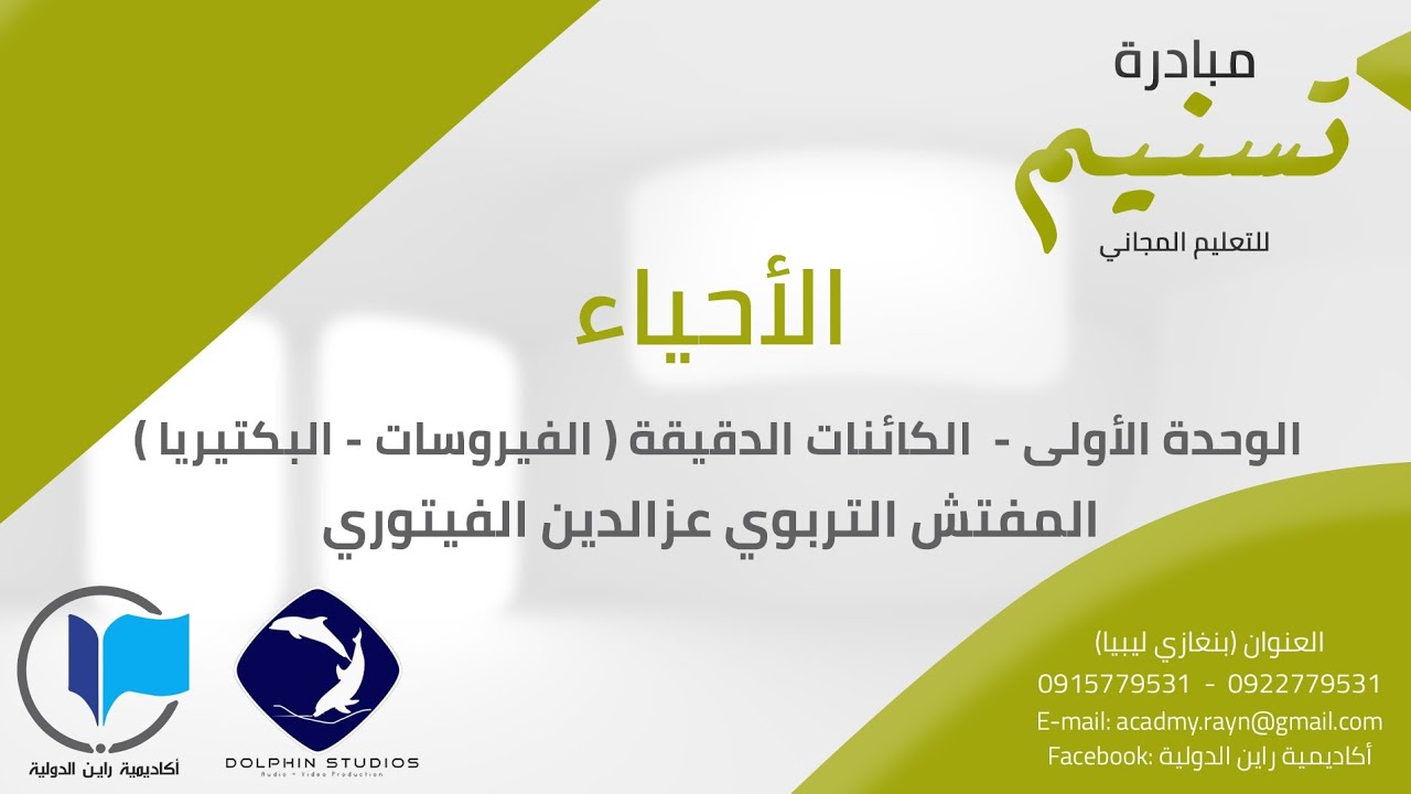 الأحياء - الوحدة الأولى - الكائنات الدقيقة ( الفيروسات - البكتيريا )