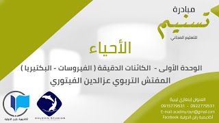 الأحياء - الوحدة الأولى - الكائنات الدقيقة ( الفيروسات - البكتيريا )