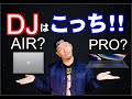 ＤＪはmacbook pro？air？こっちを買え！クラブで使う選び方！