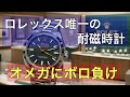 【ロレックス】オメガにボロ負けのミルガウスは何を守っているのか