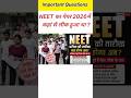 NEET का पेपर 2026में कहां से लीक हुआ था ? 😱 |GK Questions#shorts #viral#gk #motivation