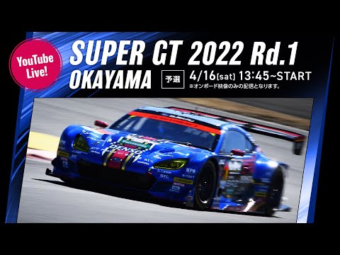 【LIVE】2022 SUPER GT 第1戦 岡山《予選》