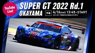 【LIVE】2022 SUPER GT 第1戦 岡山《予選》