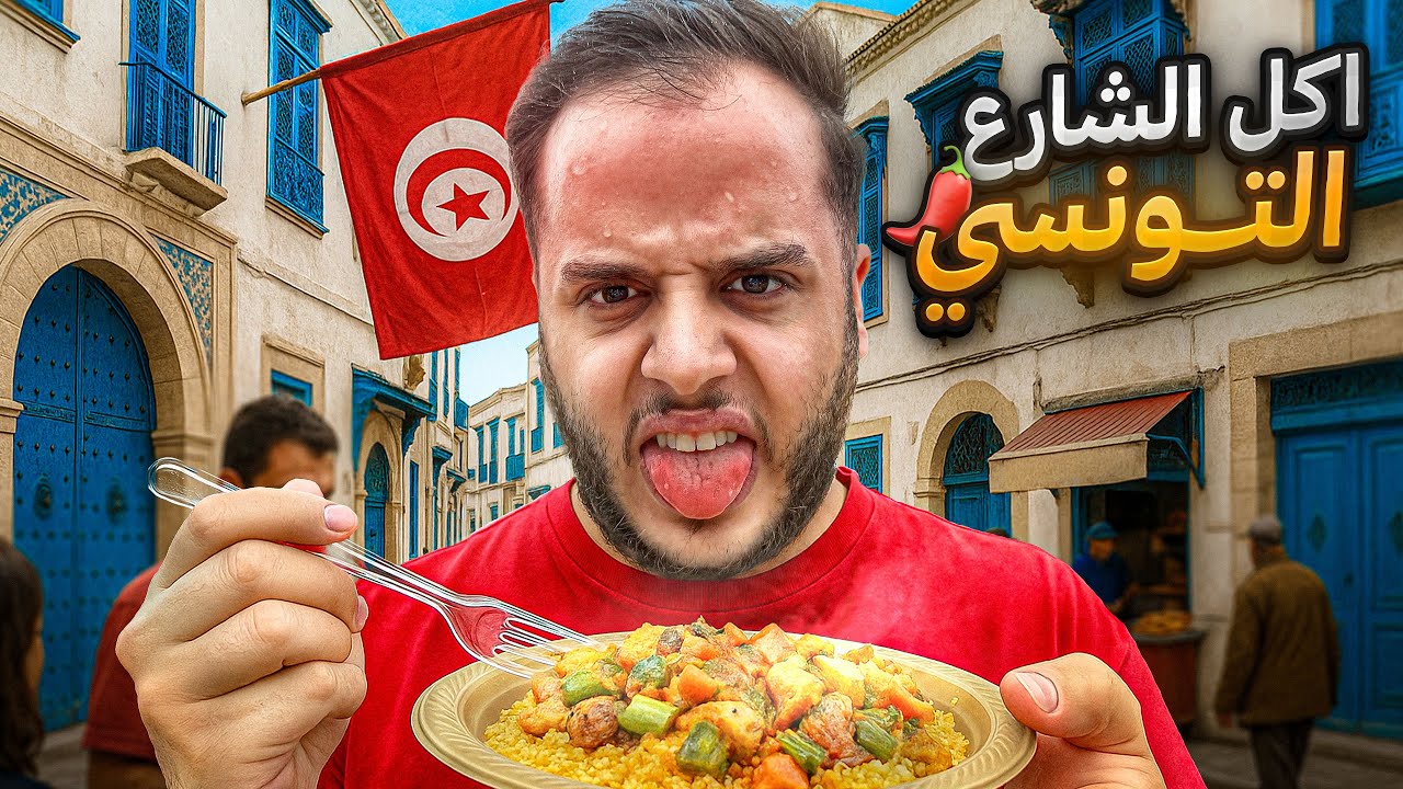 جربت اكل الشارع في تونس ! ( ندمت 🌶️ )