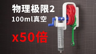 Owen来造 | 再破纪录！擒纵机构让100ml真空持续运转20万+秒 (拓竹A1) Escapement