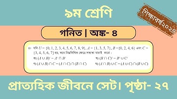 Class 9 | Math | Page: 27 | গণিত। প্রাত্যহিক জীবনে সেট। ৯ম । পৃষ্ঠা:২৭ । অঙ্ক ৪ । সত্যতা যাচাই করো।