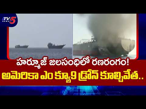 అమెరికా ఎం క్యూ9 డ్రోన్ కూల్చివేత..US MQ9 Drone Shot Down by Iran in Hormuz | TV5 NEWS - TV5NEWS