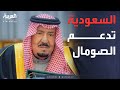 مجلس الوزراء السعودي برئاسة الملك نرفض مجددا اعتراف إسرائيل بما يسمى إقليم أرض الصومال 