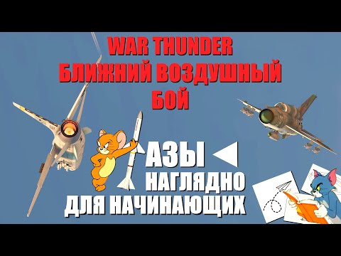 WAR THUNDER | Основы воздушного боя | Простыми словами