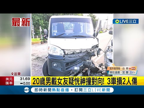 耍帥不成反出車禍! 20歲男載女疑恍神撞對向 釀3車毀損2人傷 男騎士無酒駕｜記者 陳逸潔 黃孟珍｜【LIVE大現場】20230807｜三立新聞台